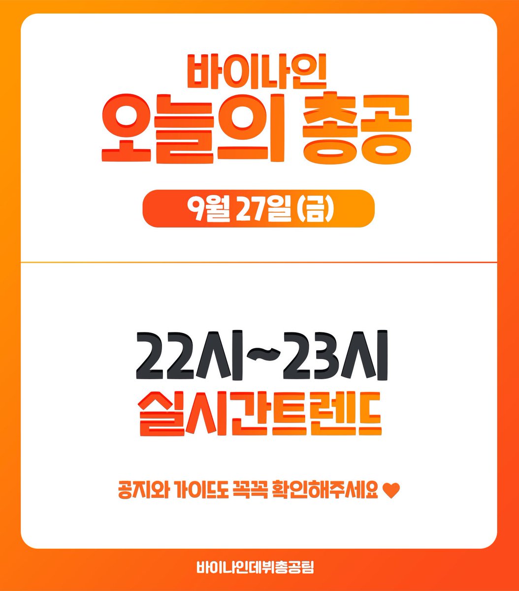debutBY9's tweet photo. 📌바이나인 오늘의 총공일정입니다

이미지 참고하시고 추후올라오는 공지를 확인하셔서 총공 참여 부탁드립니다😊 https://t.co/XMlWp0JccD