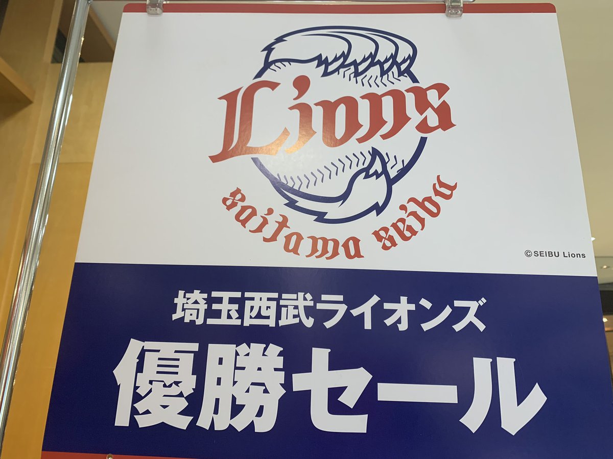 NoritakeSeibu's tweet photo. #西武東戸塚店 #ライオンズ優勝セール #増税前のチャンス
もうご来店いただけましたか？ライオンズ優勝セールは本日が3日目。お買い得品、OFFセール、プレゼントなど、全館おトク満載です。もうすぐ消費税増税。お買い物のチャンスです！10/1火までの開催です！ https://t.co/tRJsuKJab4