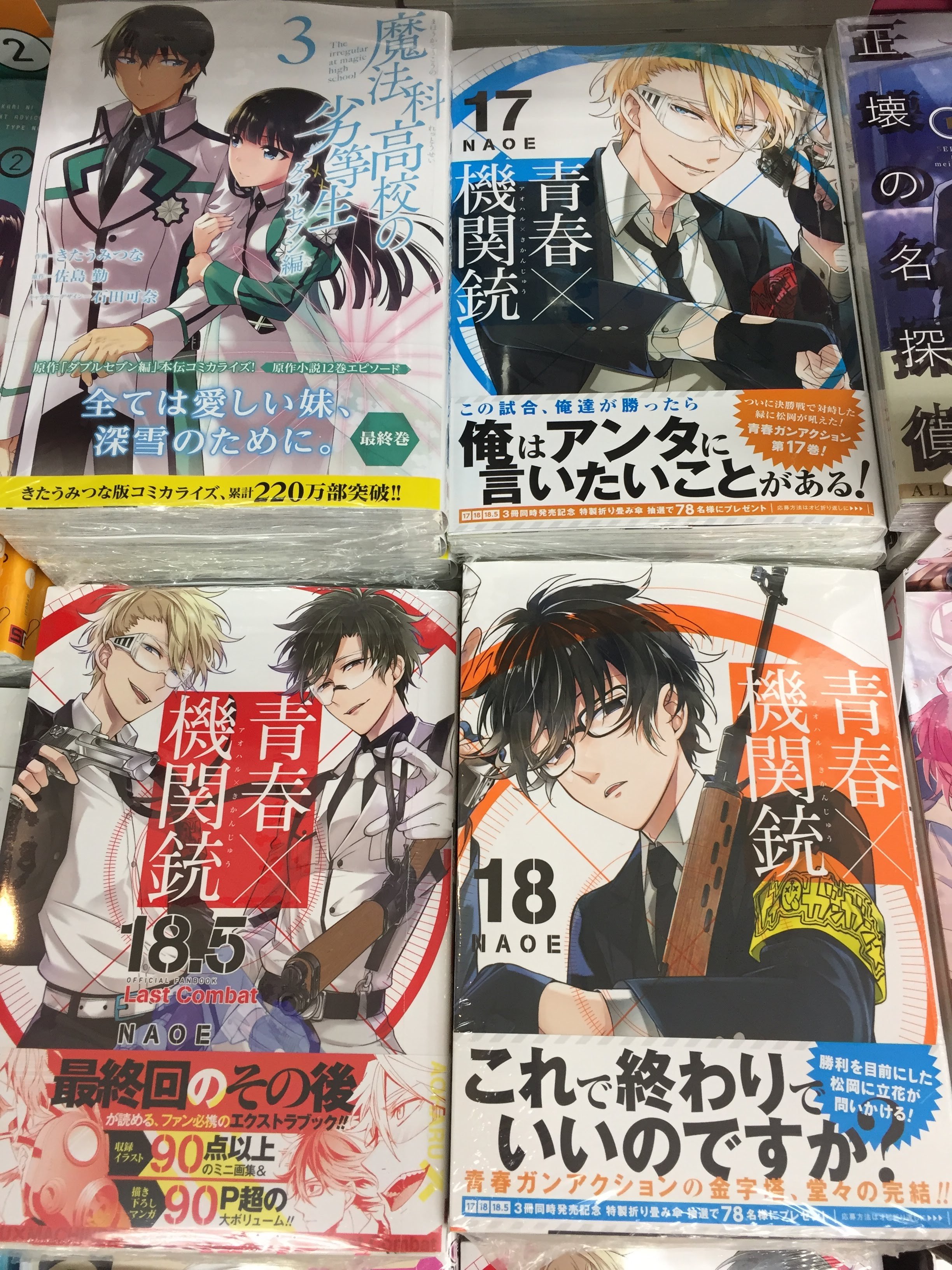 アニメイト横須賀 スタッフ募集中 Twitterissa 新刊入荷情報 Gファンタジーコミックスの新刊 青春 機関銃 17 18巻 青春 機関銃 18 5 公式ファンブック Last Combat 魔法科高校の劣等生 ダブルセブン編 3巻 光流坊ちゃんはぼっち1巻 が入荷しました