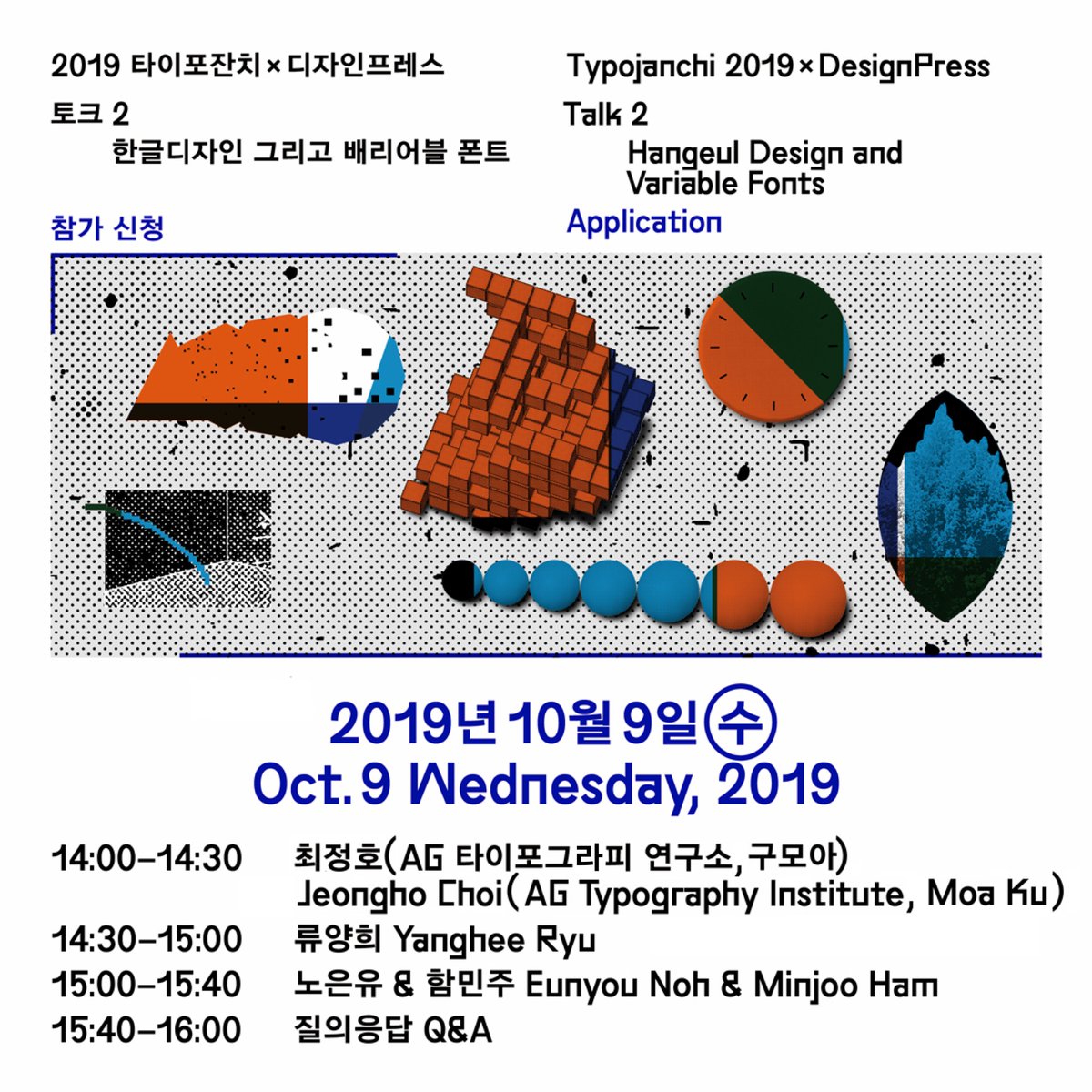 토크 2 ‘한글 디자인 그리고 배리어블 폰트’ 참가 신청
Talk 2 ‘Hangeul Design and Variable Fonts’ Application
-
Date: Oct.9 Wednesday, 2019
Venue: Culture Station Seoul 284 RTO
Time: 14:00–16:00⠀
-
blog.naver.com/nv_design/2216…
