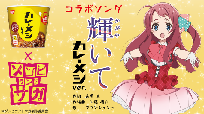 動画 ゾンビランドサガとカレーメシのコラボ 力入りまくり あにまんch 動画 ゾンビランドサガとカレーメシのコラボ 力入りまくり あにまんch
