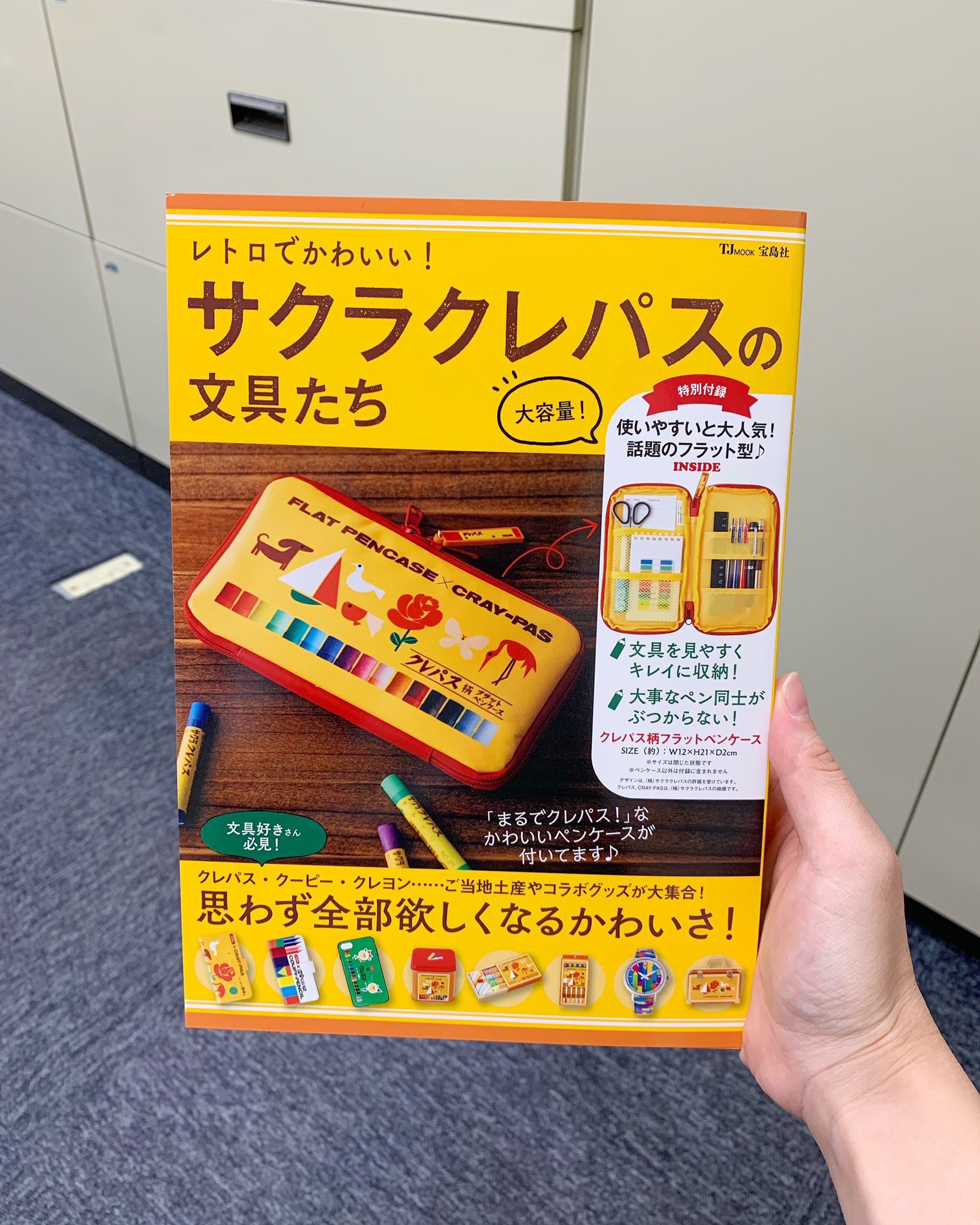 サクラクレパス 公式 宝島社さんからとんでもないムック本が発売されます 見てくださいこれ どこを見てもサクラクレパスだらけですよ やってくれましたね宝島社さん 最 高 じ ゃ な い か 明日9 28 土 より順次発売の レトロでかわいい サクラ サクラクレパス 公式 宝島社さんからとんでもないムック本が発売されます 見てくださいこれ どこを見てもサクラクレパスだらけですよ やってくれましたね宝島社さん 最 高 じ ゃ な い か 明日9 28 土 より順次発売の レトロでかわいい サクラ