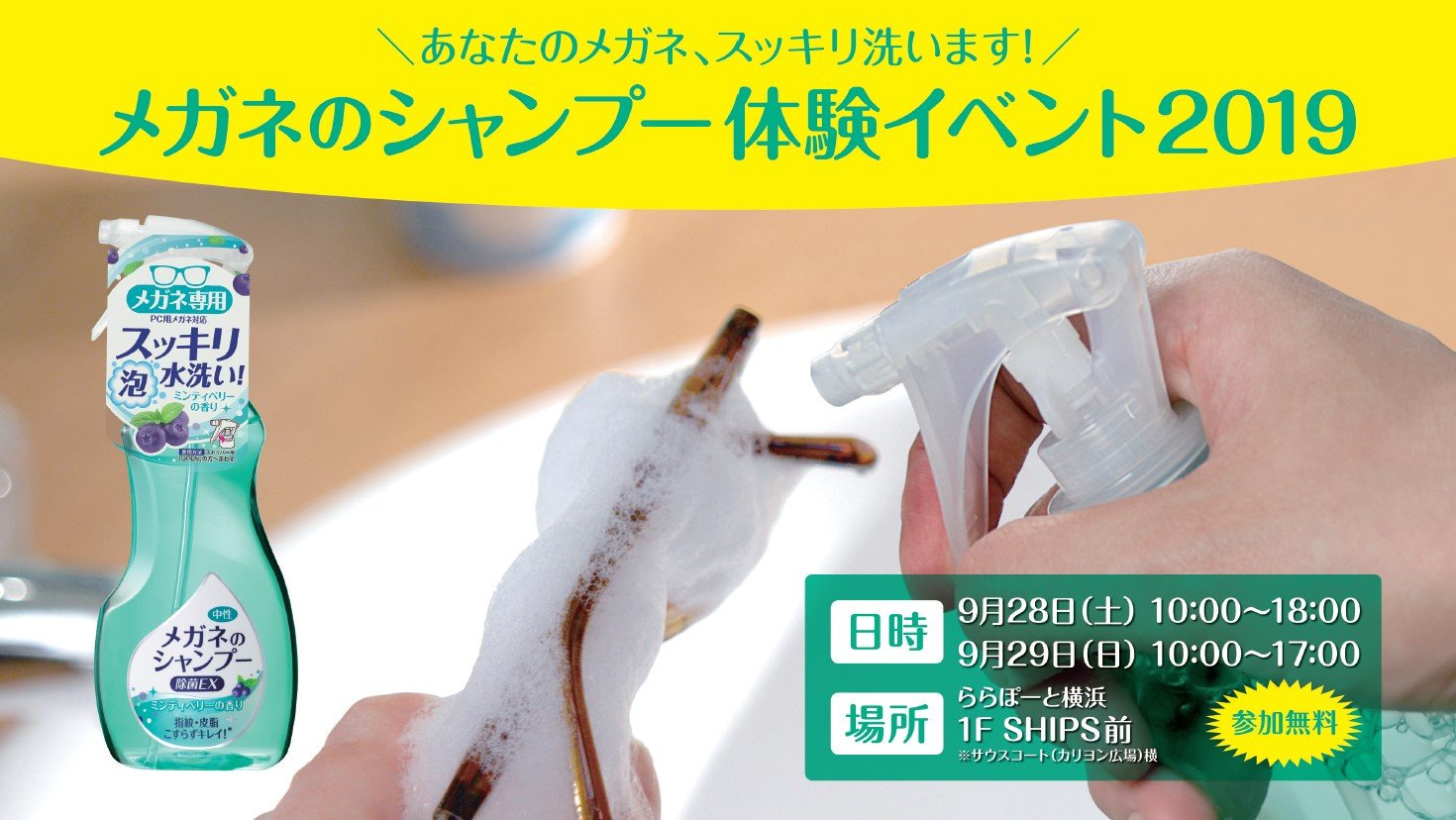ソフト９９コーポレーション 公式 今年最後の メガネのシャンプー体験イベント 今週末 ららぽーと横浜で メガネのシャンプー体験イベント19 を開催します お持ちのメガネをスタッフがぴっかぴか にする無料イベントです お近くの方