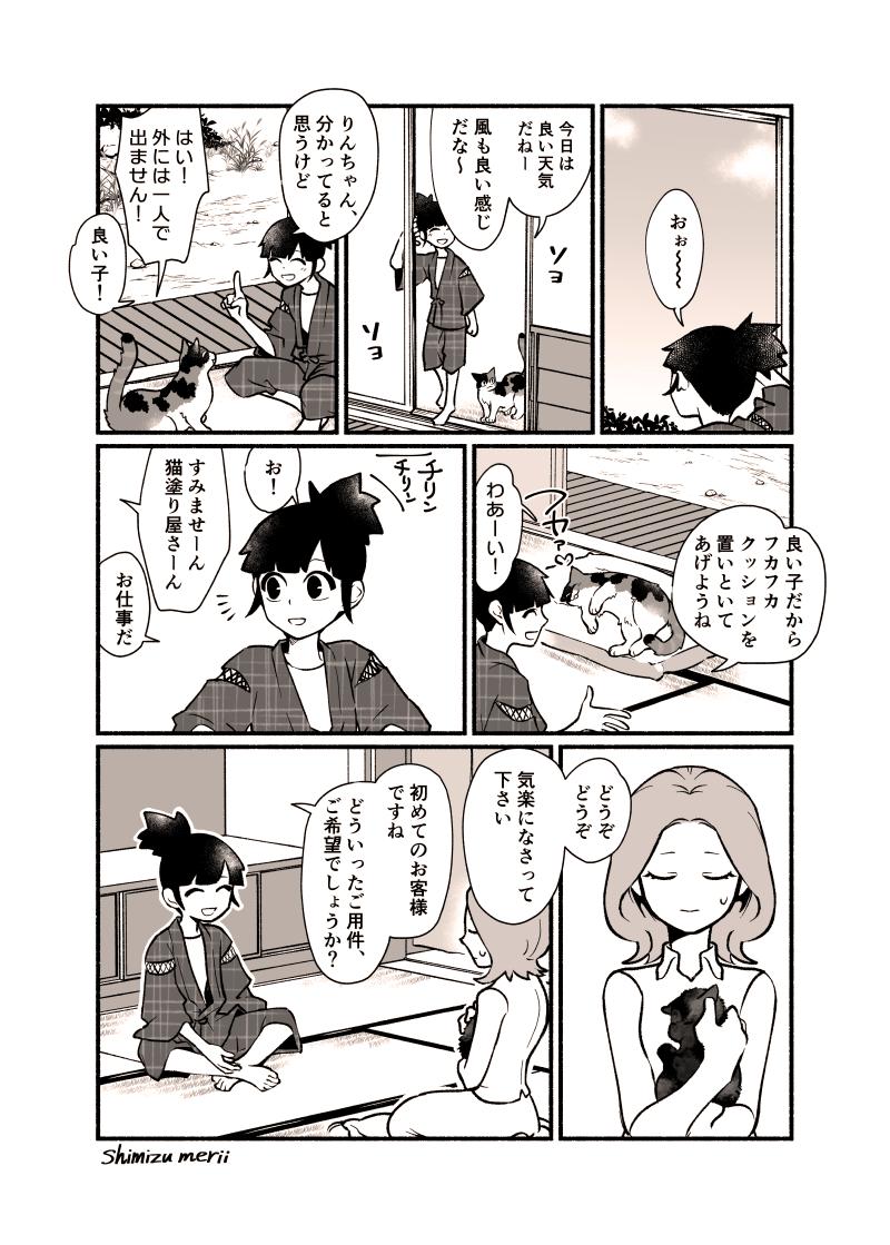 【創作漫画】猫塗り屋 ７話目

『猫塗り屋さんとサビ猫一家さん』
前半4P
(後半はリプに続きます/全8P)

秋晴れだね～気持ちよさそうだね～☺️

#猫塗り屋 