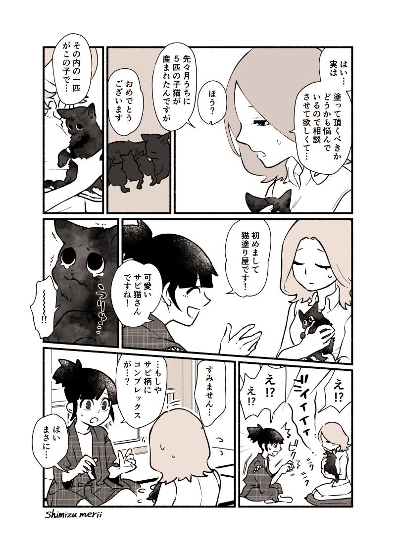 【創作漫画】猫塗り屋 ７話目

『猫塗り屋さんとサビ猫一家さん』
前半4P
(後半はリプに続きます/全8P)

秋晴れだね～気持ちよさそうだね～☺️

#猫塗り屋 