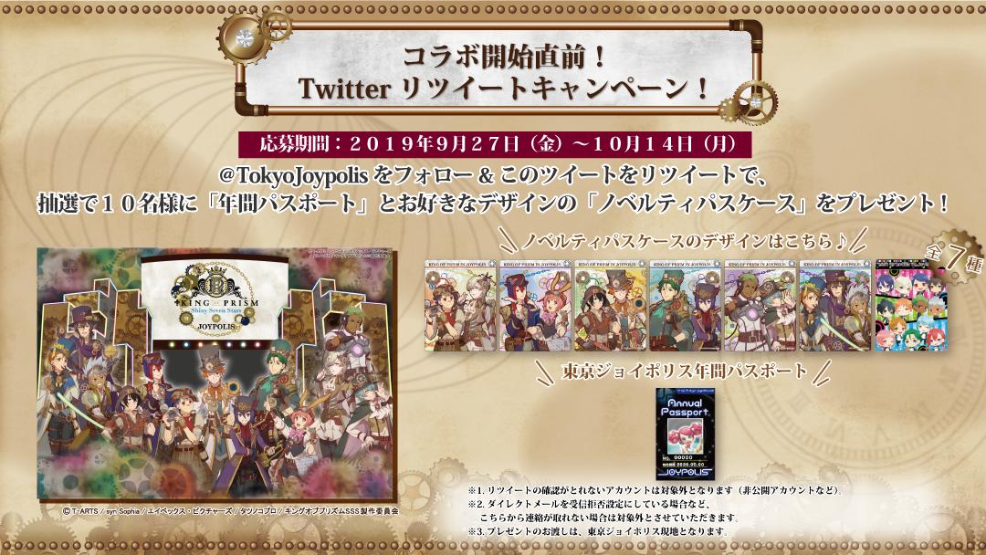 ট ইট র 東京ジョイポリス King Of Prism In Joypolis コラボ直前rtキャンペーン Tokyojoypolis をフォロー このツイートをrt で応募完了 抽選で10名様に 年間パスポート パスケース をプレゼント 応募期間 9 27 10 14 T Co