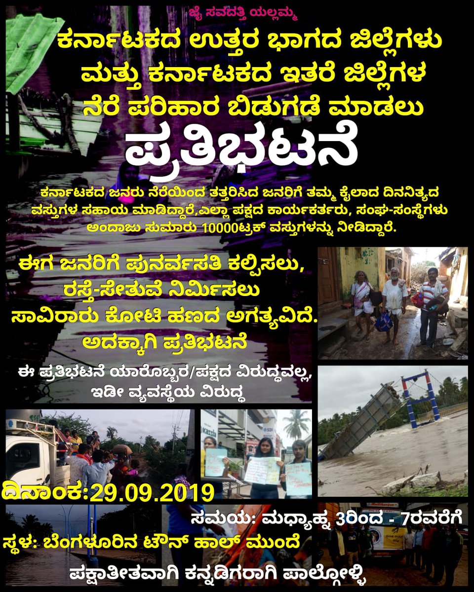 @mvmeet @narendramodi Protest organised to seek justice for my #UttarKarnataka #UttarKarnatakaFloods 
Had never expected such injustice from @BSYBJP n @AmitShah @narendramodi 
This is very bad, anguished 
#SaveUttaraKarnataka 
#SaveUttarKarnataka 
@IMSHREESHAIL