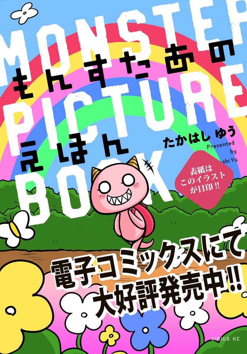 せんでん せんでん もんすたあのえほんの こみっくすだよ

試し読み https://t.co/82iYRi9yJu
Kindle https://t.co/1JaM19TXho 