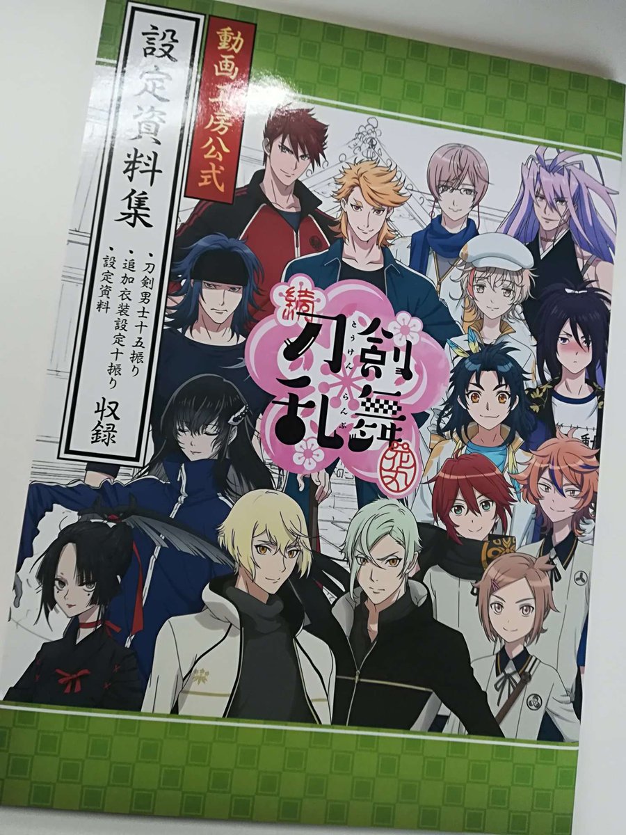 動画工房 版権事業部 Ar Twitter 商品情報 続 刀剣乱舞 花丸 の動画工房公式 設定資料集が刀剣乱舞 Store Toulove Store にて販売中 刀剣男士達のアニメキャラクター設定 背景ボードや美術設定 小物設定等を収録 是非チェックしてくださいね