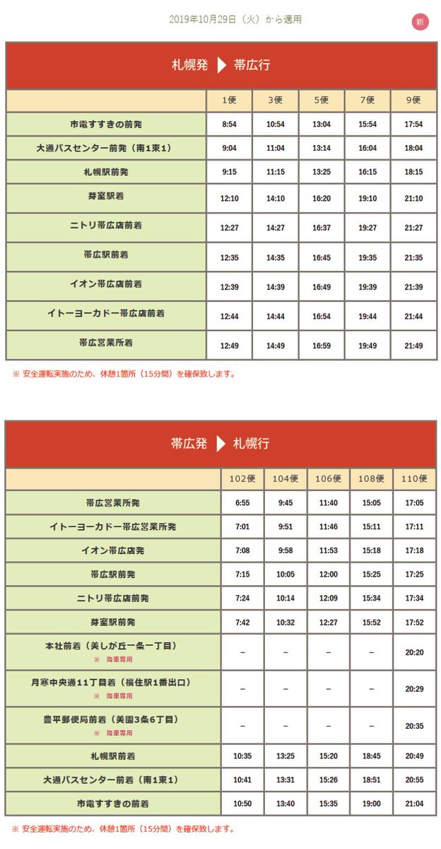 北海道紀行 時刻表編集部 C99委託 12月31日 東ハ03 資料閲覧 19 10 29 帯広特急ニュースター号運行開始 北海道バス T Co Zdntpjeebj 札幌 芽室 帯広間 昼行5往復 運賃は3 600円 10月29日 11月30日は キャンペーン運賃として3 000円