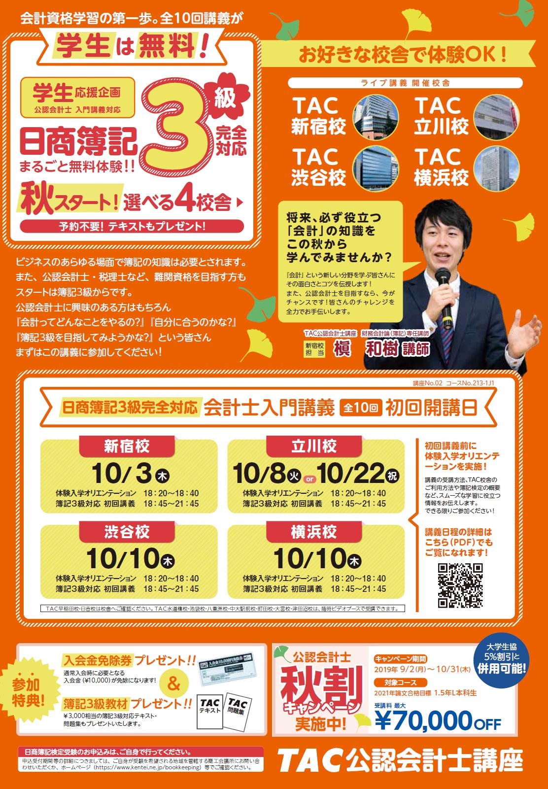 東工大生協大岡山キャンパス Twitter પર 購買 資格の学校tacさんからお知らせです この春 大好評だったtacの会計士入門講座 秋も実施します 全10回の講義が無料 まずは初回講義に行ってみてはいかがでしょうか 新しい世界が見えるかも ご参加お待ちし