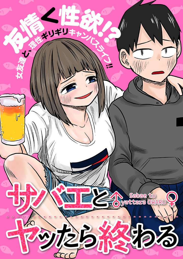 くらげバンチ 公式 Twitterissa 新連載第2回 サバエとヤッたら終わる 更新してます 大学生の宇治とサバエ 片思い 相手と上手くいかない気晴らしに二人はカラオケに行くことになるが ヤッてはいけない異性の親友相手に 宇治は理性を保てるのか T Co