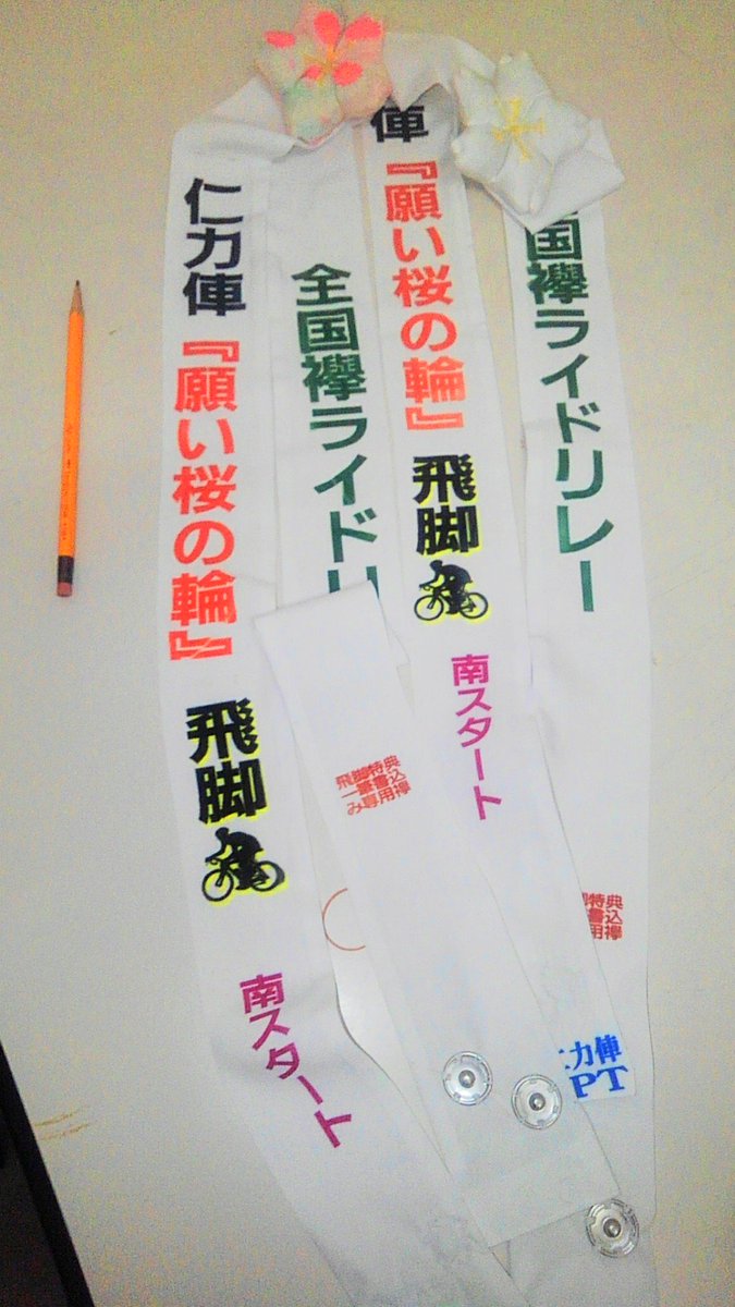 仁力俥jpt 只今 襷を繋いでいただけるボランティアサイクリストこと 飛脚 を募集しております チームやクラブでご参加希望の場合は代表者のご登録をお願いします 飛脚意外はは応援走行者になります 飛脚 応援走行者は自転車保険加入必須 ご参加