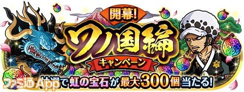 ファミ通app アプリ新作情報 ワンピース トレクル ワノ国編イベントで カイドウ や ゾロ十郎 が登場 開幕 ワノ国編スゴフェス で カイドウ 最強の生物 イベント 勝負 ゾロ十郎 で ゾロ十郎 浪人 が登場 T Co Ljtbzhjb62 トレクル