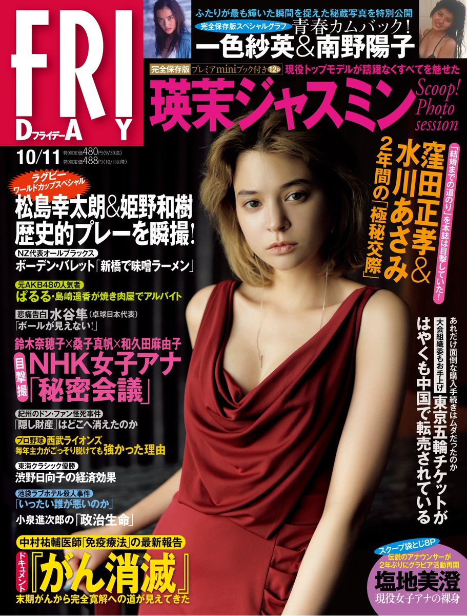 Friday على تويتر Friday最新号は本日発売 表紙 特別付録 瑛茉ジャスミン Scoop Photo Session 窪田正孝 水川あさみ 2年の 極秘交際 島崎遥香 焼肉店でバイト中 筧美和子 山田涼介 櫻井翔 ハリコミ24 黒崎レイナ ライダー女優鮮烈ボディ 塩地美澄