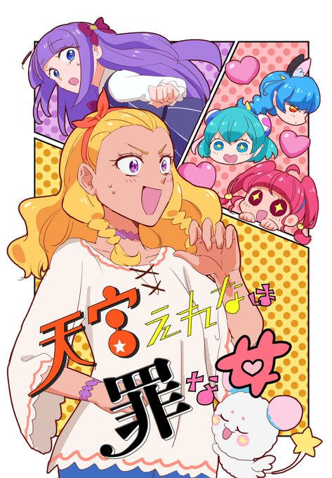レイフレ21新刊サンプル】天宮えれなは罪な女 ☆トゥインクルプリキュ