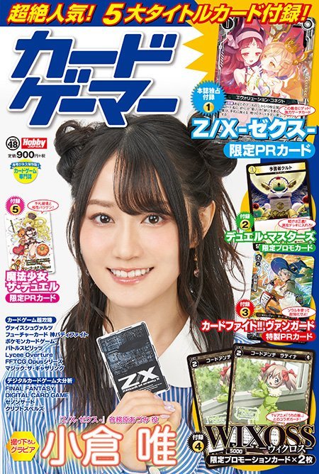 ゲーマーズオンラインショップ 雑誌 カードゲーマーvol 48 9 30発売 表紙を飾るのは Z X ゼクス で各務原あづみを演じる 小倉唯 さん ゲーマーズ特典は オフィシャルブロマイド となっております T Co Bhg7rk1ep2 ゲーマーズオンラインショップ 雑誌 カードゲーマーvol 48 9 30発売 表紙を飾るのは Z X ゼクス で各務原あづみを演じる 小倉唯 さん ゲーマーズ特典は オフィシャルブロマイド となっております T Co Bhg7rk1ep2