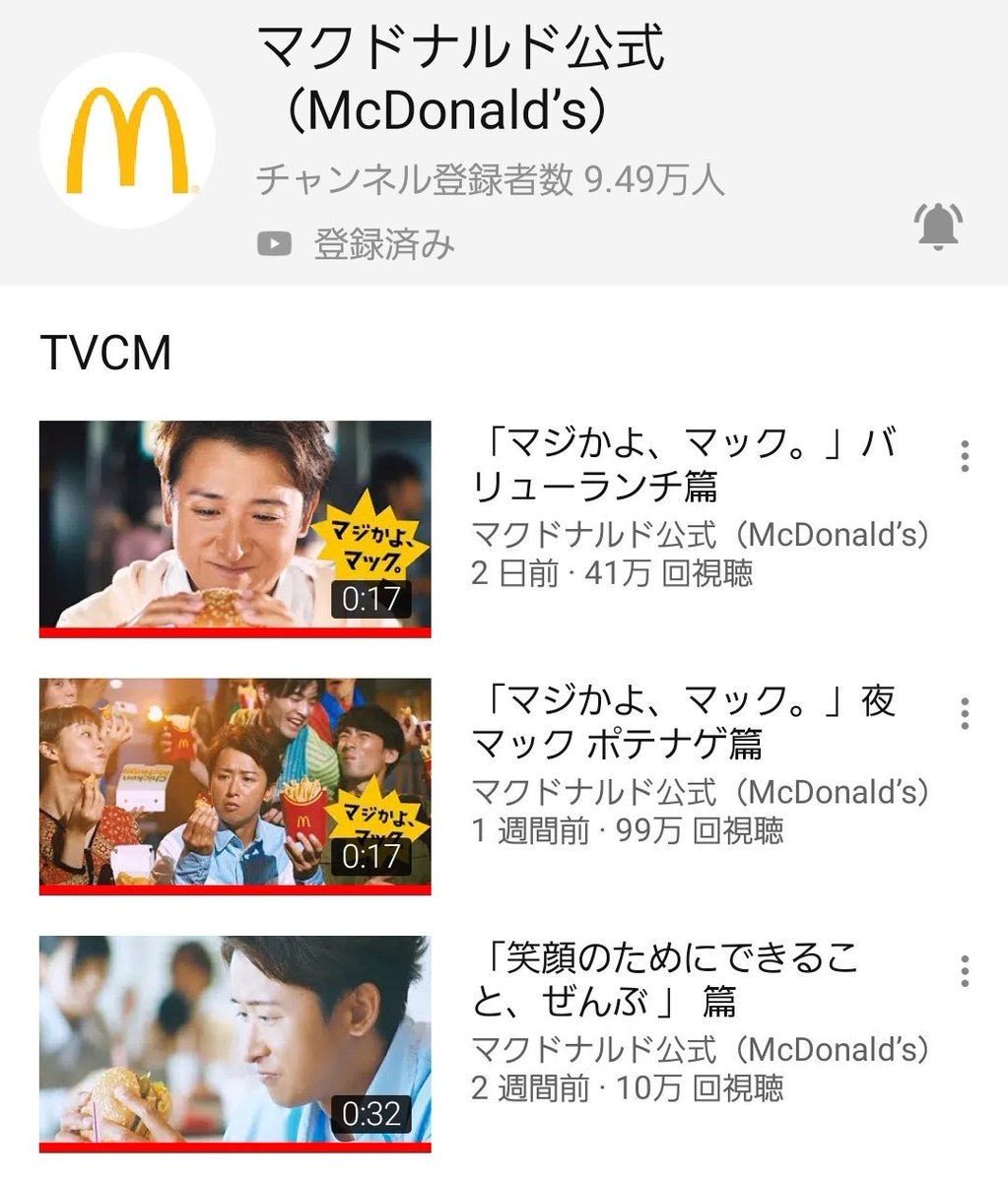 ちびる در توییتر マクドナルド公式youtube マジかよ マック バリューランチ篇 41万回視聴 マジかよ マック 夜マックポテナゲ篇 99万回視聴 笑顔のためにできること ぜんぶ 篇 10万回視聴 凄いよ 大野智 マクドナルド ちびる در توییتر マクドナルド公式youtube マジかよ マック バリューランチ篇 41万回視聴 マジかよ マック 夜マックポテナゲ篇 99万回視聴 笑顔のためにできること ぜんぶ 篇 10万回視聴 凄いよ 大野智 マクドナルド