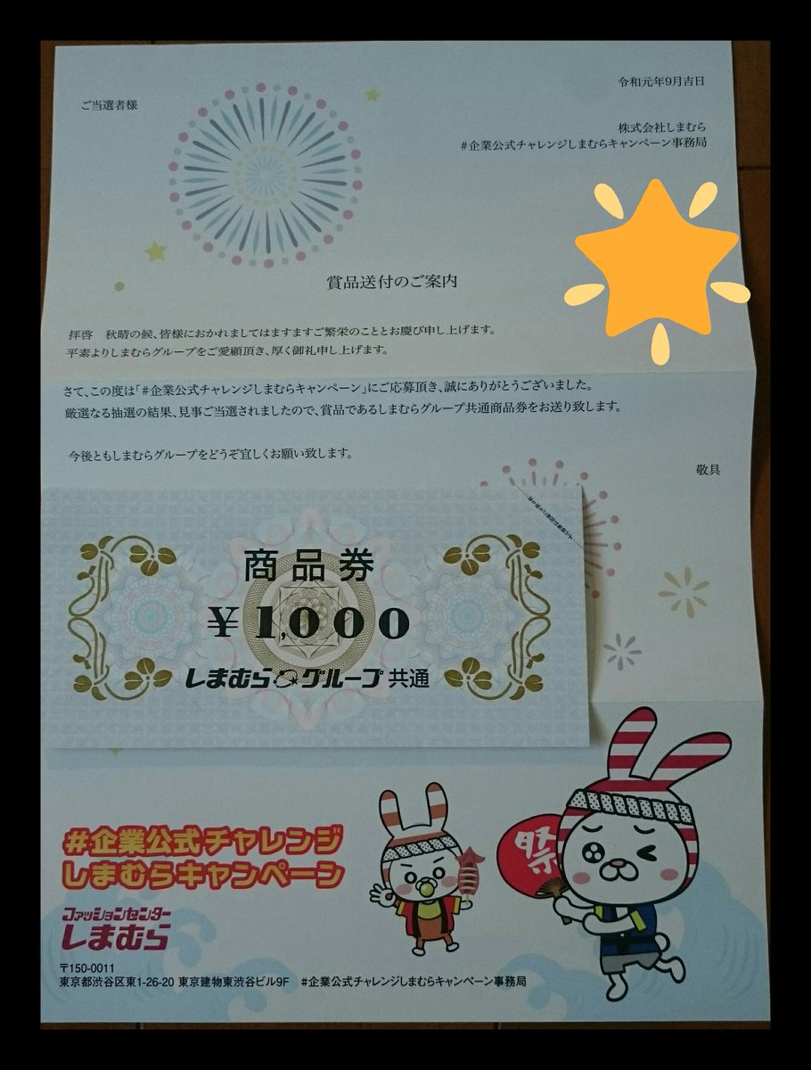 企業公式チャレンジしまむらキャンペーン