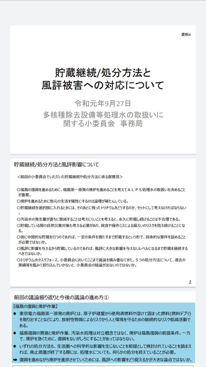 2019 9 27 通称 Alps小委員会 第14回 多核種除去設備等処理水の取扱いに関する小委員会 汚染水 Alps通過水 3ページ目 Togetter