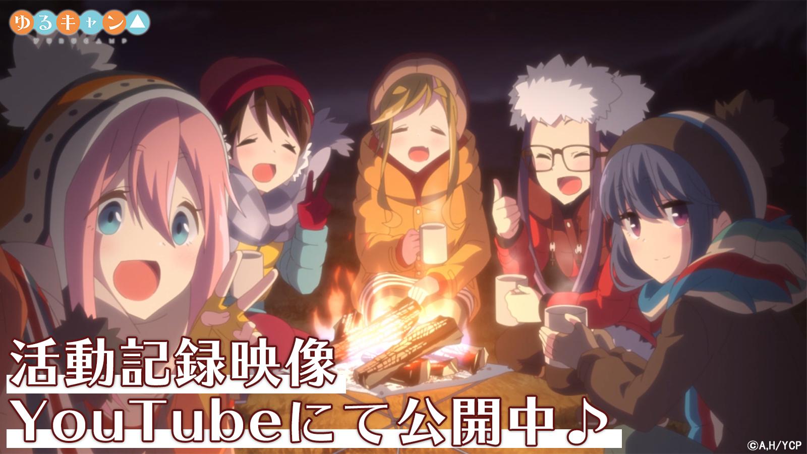 Tvアニメ ゆるキャン シリーズ公式 特別映像公開 これまでのtvアニメ ゆるキャン を振り返られる ゆるキャン 活動記録映像 が公開されました 今回は新たに 作品イメージソングとして亜咲花さんが歌唱する Isn T It Fun を起用しており