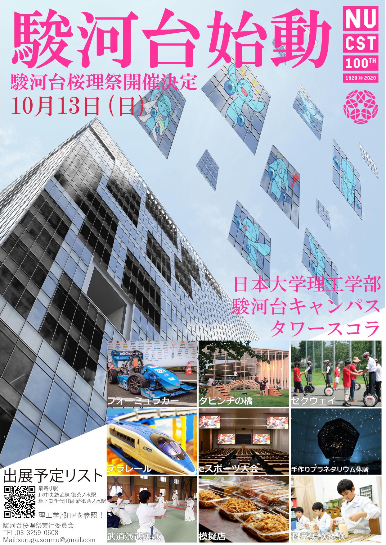 日本大学理工学部 On Twitter 駿河台桜理祭 10月13日 日 日本大学理工学部駿河台キャンパスにて開催 セグウェイ試乗 プラネタリウム 科学実験 Eスポーツ大会 プラレール 武道演武実演 建築学科作品展 模擬店等プログラム盛沢山 ご来場をお待ちして