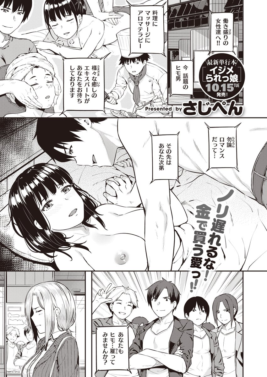 【配信中】最新単行本『イジメられっ娘』10月15日発売!!!さじぺん先生(@sajipen)がWEEKLY快楽天初登場。最新作『kept:man』(=ヒモオトコ)は金銭で雇うハイスペック外注家政夫。料理に掃除にマッサ-ジ、なんでもデキる男は当然アチラのほうも…?!働き盛りの女性には、癒しが必要です♡