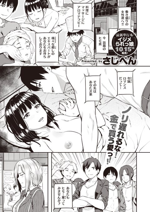 【配信中】最新単行本『イジメられっ娘』10月15日発売!!!さじぺん先生(@sajipen)がWEEKLY快楽天初登場。最新作『kept:man』(=ヒモオトコ)は金銭で雇うハイスペック外注家政夫。料理に掃除にマッサ-ジ、なんでもデキる男は当然アチラのほうも…?!働き盛りの女性には、癒しが必要です♡ 
