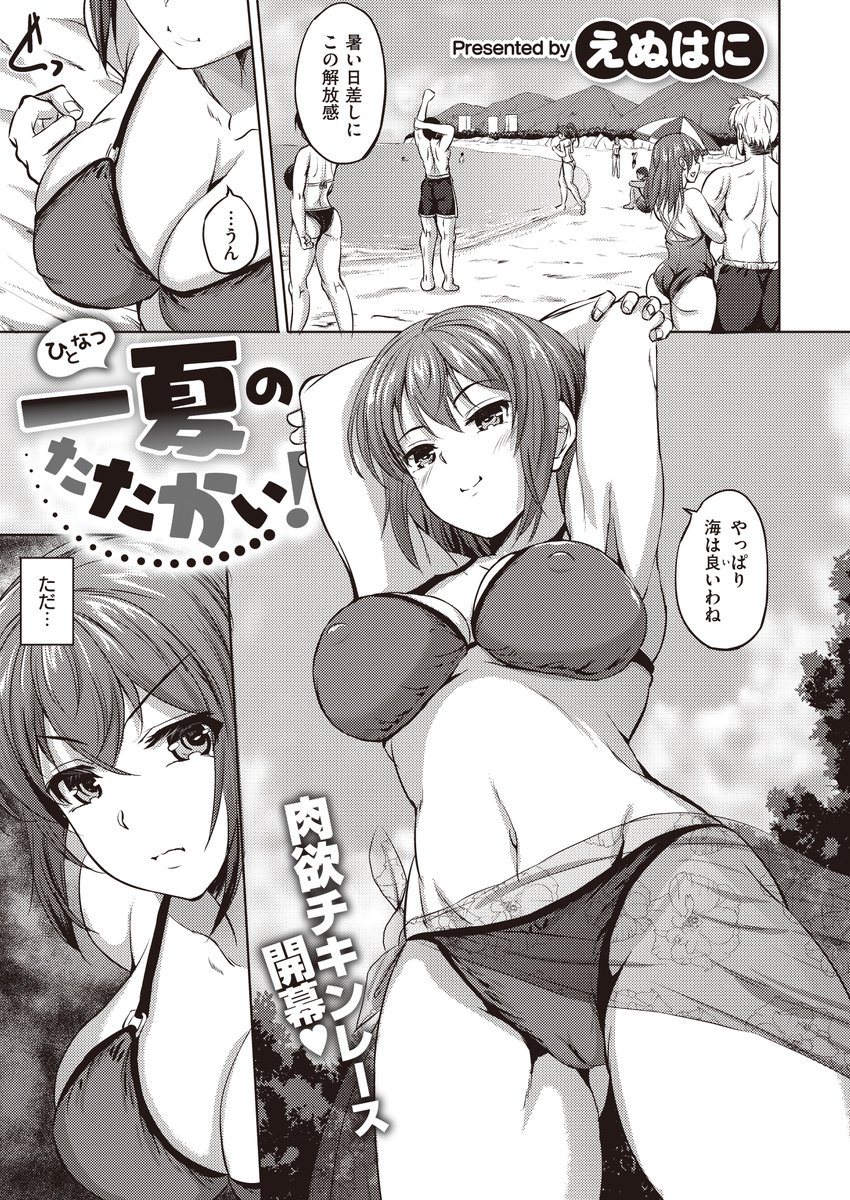 【配信中】こちらも初登場!!えぬはに先生(@n82_00)最新作『一夏のたたかい!』は姉妹による仁義なき性戦ナマ中継!! 意中のオトコを手中にするため、ライバル出し抜き2人っきりに♡ 真夏のビーチで出してヌク!! デートのアポも告白もセックスも、ヤったもん勝ちなのです。