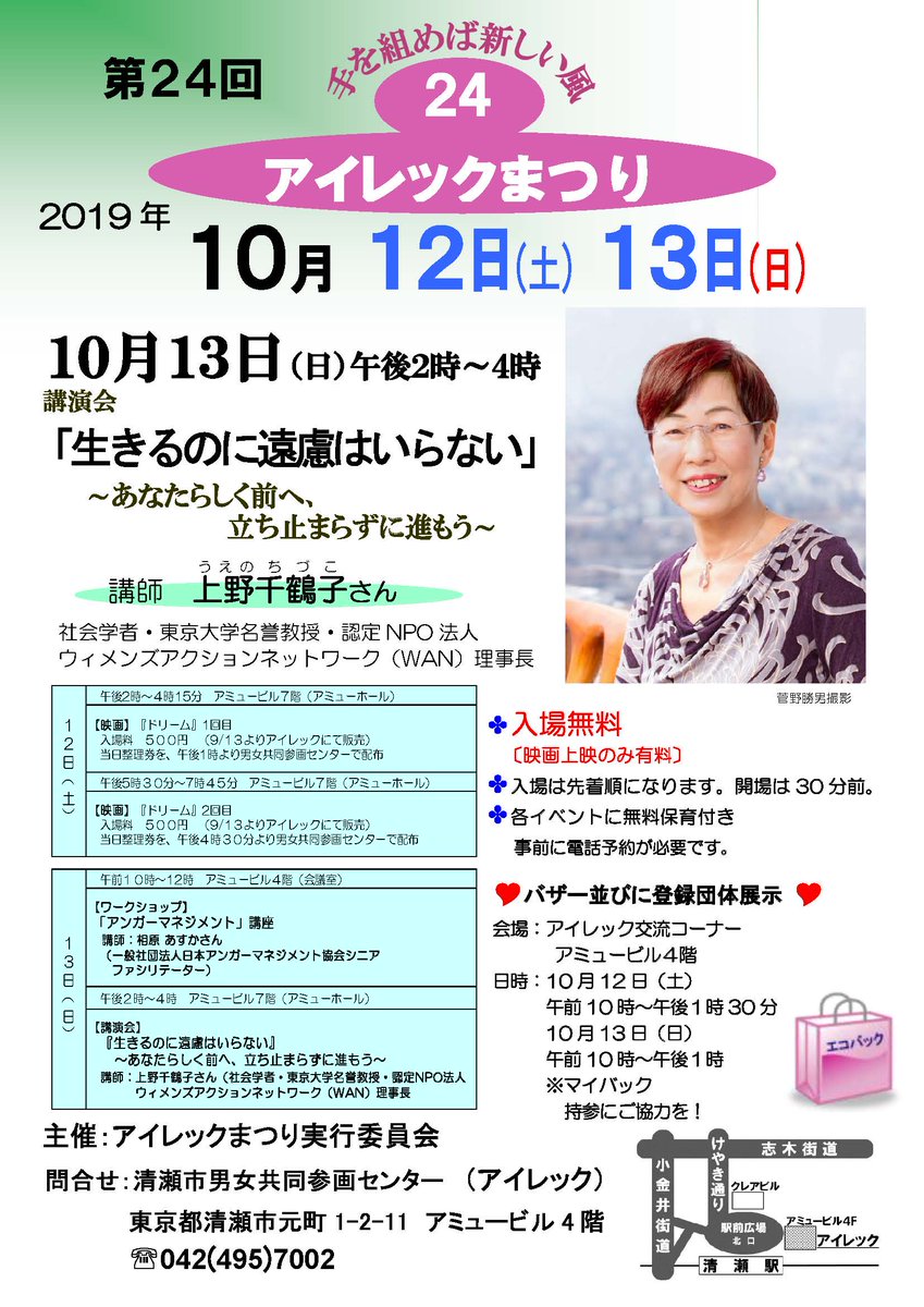 東京都清瀬市 19 第24回 アイレックまつり 上野千鶴子氏講演会 生きるのに遠慮はいらない 日時 10月13日 日 午後2時 4時 場所 アミューホール 問合せ 男女共同参画センター 電話 042 495 7002 保育あり 先着10人 要予約 直接
