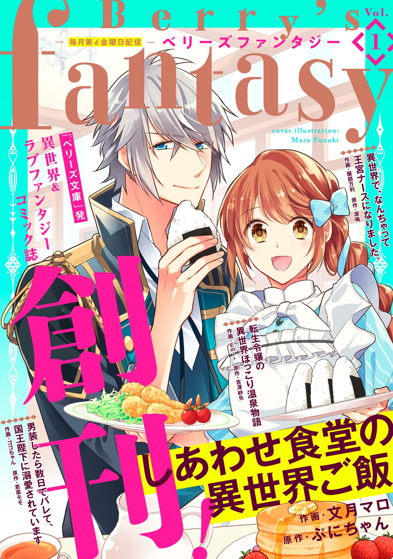 文月マロ しあわせ食堂 巻2発売中 على تويتر 告知 電子コミック誌 Berry S Fantasy 本日創刊 ぷにちゃん先生原作 しあわせ食堂の異世界ご飯 のコミカライズを描かせて頂いております 1話 2話掲載 表紙も担当させて頂きました アリアちゃんの