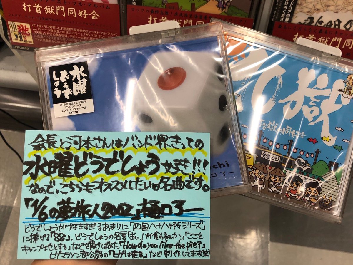 タワーレコード広島店 打首獄門同好会 伝説の番組 水曜どうでしょう が6年ぶりに新作を発表 高まる 実は打首 どうでしょうに捧げる楽曲を複数製作しております ベストアルバム第１弾 10獄 Tengoku に収録されてますので要チェック 過去に