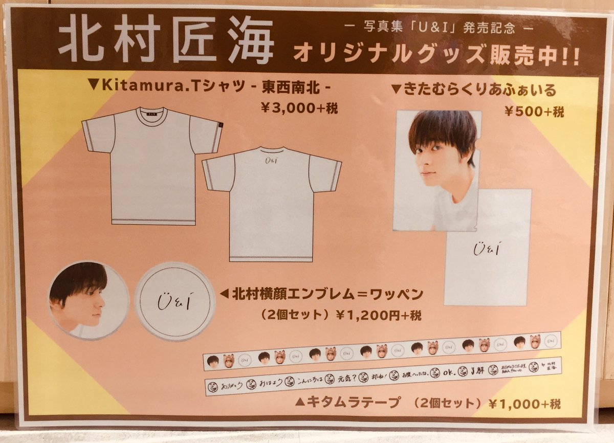 北村匠海 世界征服やめた グッズ まとめ売り 北村匠海 世界征服やめた展示