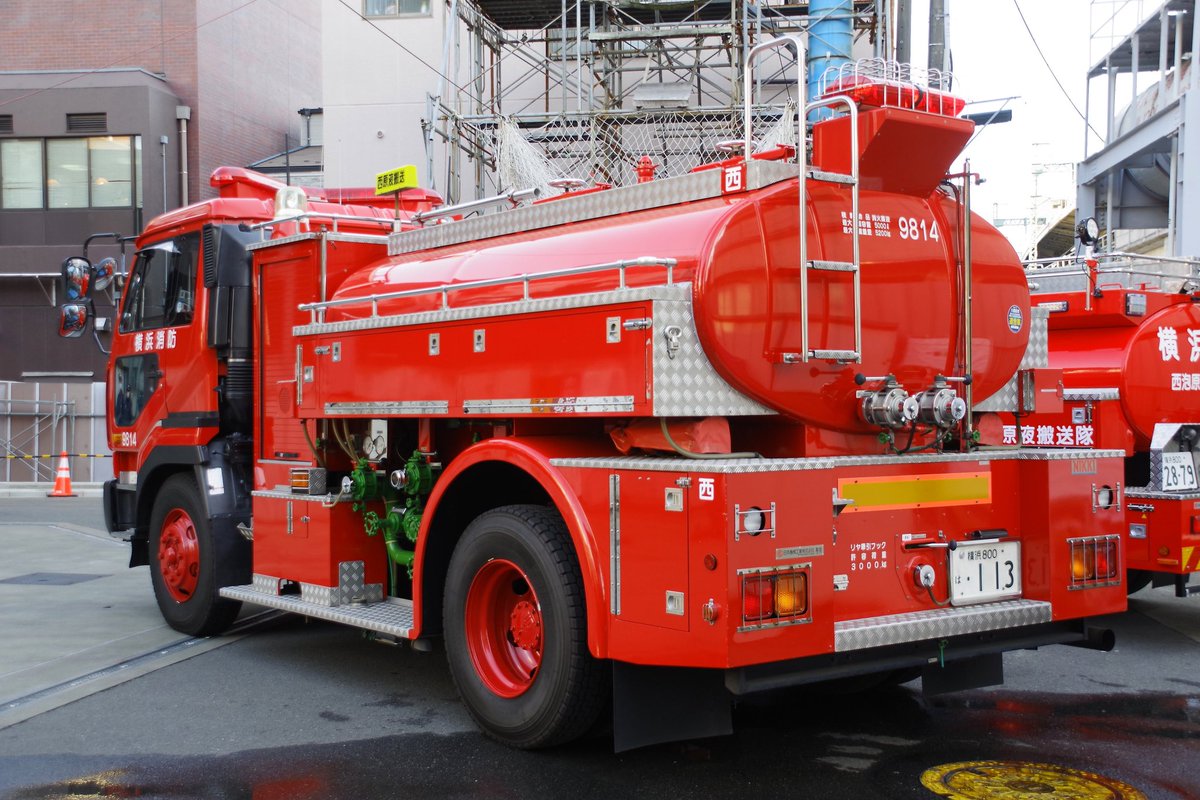 横浜市消防局 西消防署 •泡原液搬送車(西原搬1→西泡原搬1) 新旧共に