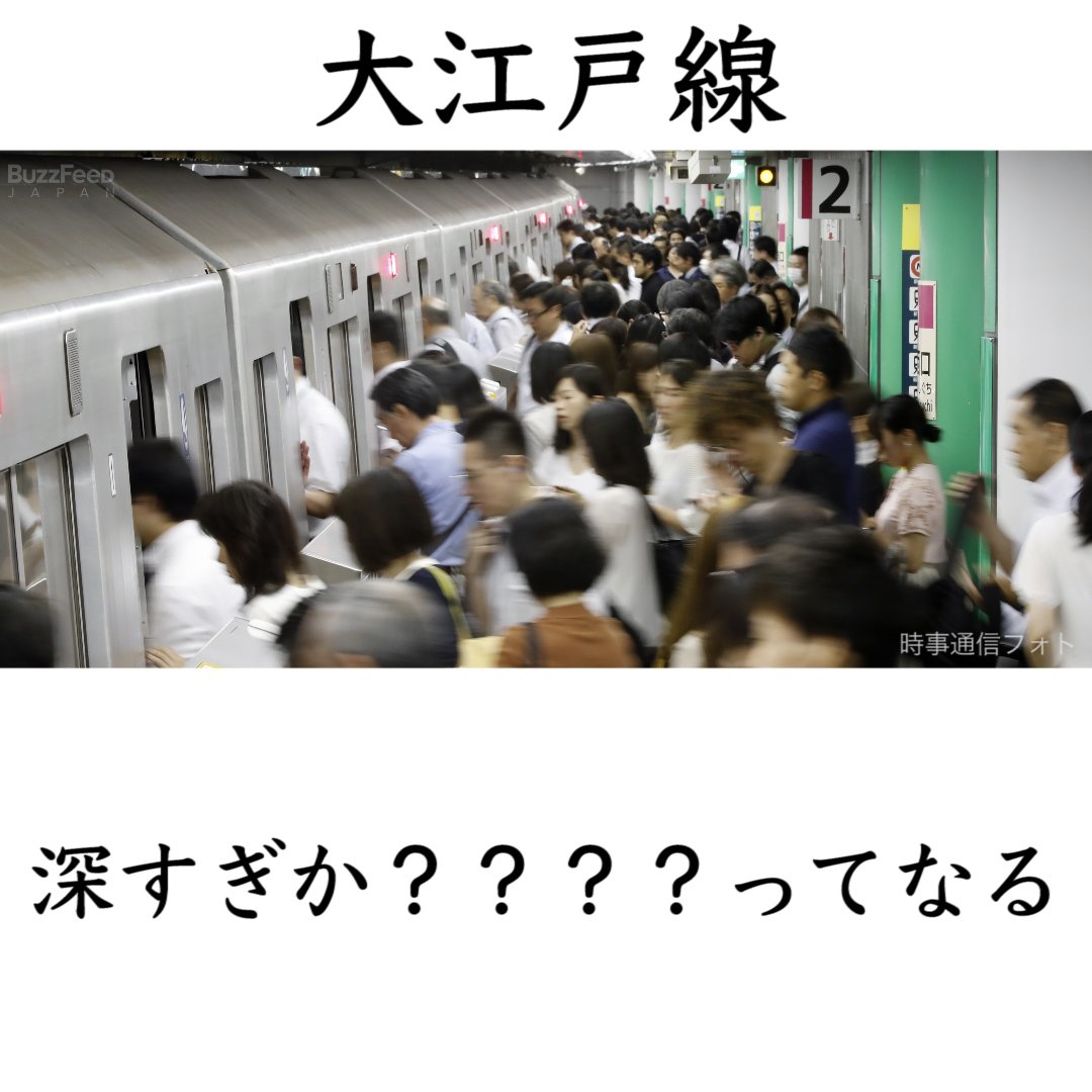 大江戸線→深すぎか？？？？？？？ってなる
#東京の電車のイメージ 