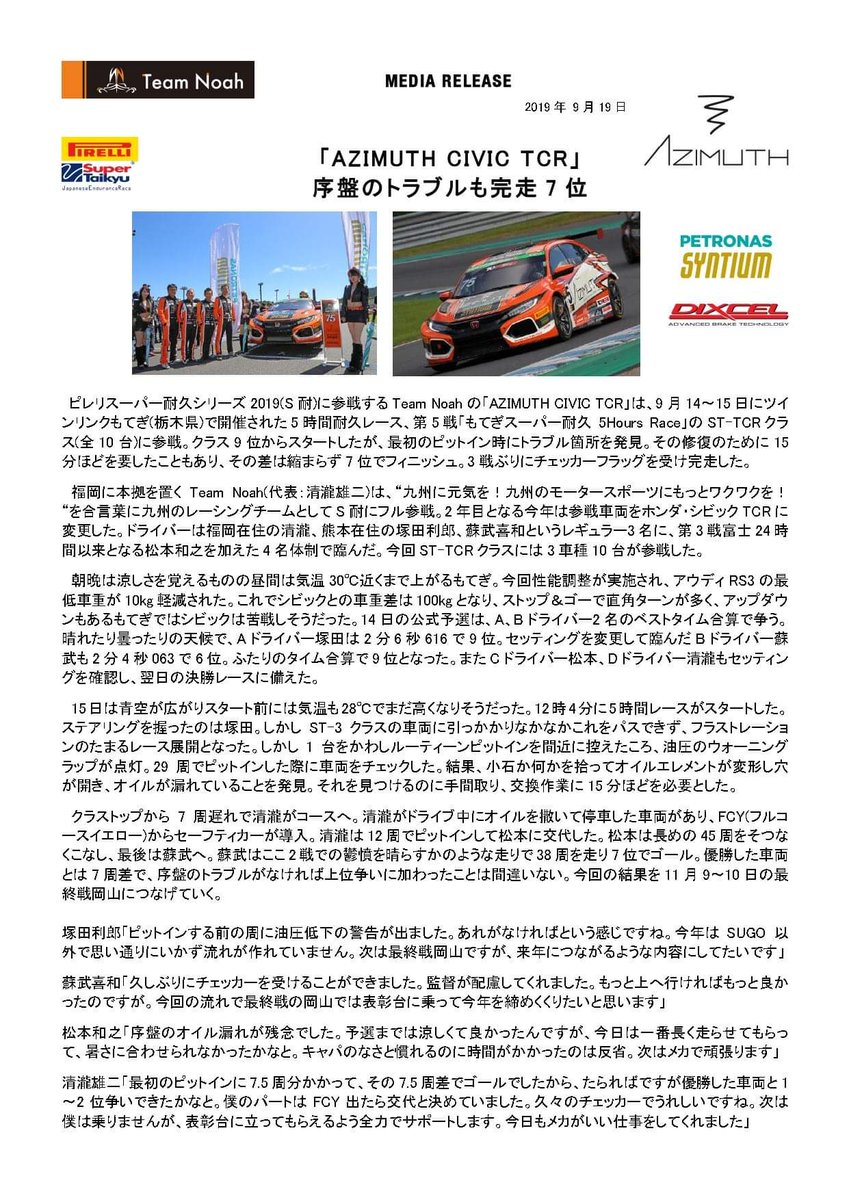 teamnoah75's tweet photo. メディアリリース〜
最終戦、気を引き締めて行きます!
#TeamRelease
#TeamNOAH #75号車
#SuperTaikyu #S耐
#もてぎスーパー耐久5HoursRace
#STTCR #75 #CivicTCR
#AZIMUTHcivicTCR
#hondaracing
#AZIMUTHwatch
#DIXCEL
#PETRONASsyntium
#PrincessNoah https://t.co/v7011l85tx