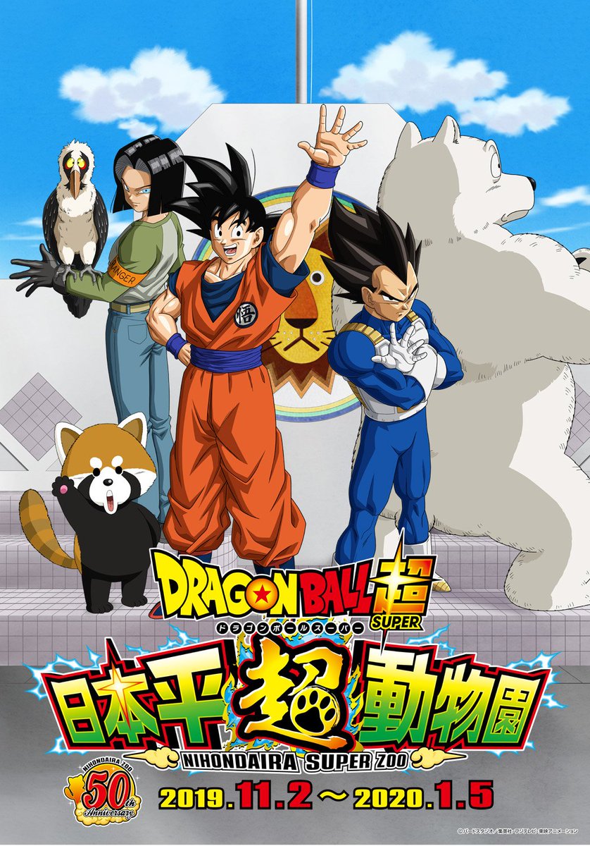 日本平超動物園 ドラゴンボール超コラボイベント情報 日本平動物園開園50周年を記念して ドラゴンボール超 とのコラボイベント開催決定 詳細 T Co Gniluwywem 日本平動物園 ありがとう50周年 ドラゴンボール超 日本平超動物園 ドラゴンボール超コラボイベント情報 日本平動物園開園50周年を記念して ドラゴンボール超 とのコラボイベント開催決定 詳細 T Co Gniluwywem 日本平動物園 ありがとう50周年 ドラゴンボール超