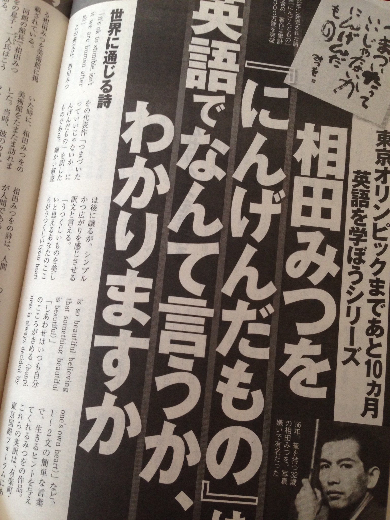 相田みつを美術館 No Twitter 本日発売 週刊現代 英語を学ぼうシリーズ 相田みつを にんげんだもの は英語でなんて言うか わかりますか が掲載されました ノーベル経済学賞を受賞された リチャードセイラー 教授やアナウンサーの 生島ヒロシ さんら