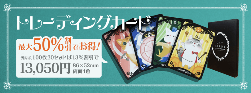 Q．#トレカ印刷 コスパいいとこ教えてー
A．アドプリント！オフセットで両面マットPPなのに結構安いよー
例えば、86×52mmサイズだど、50枚×20種類で10,440円、100枚×20種類で13,050円。
たくさん注文すれば最大50％まで割引もありますよー
トレカケースも印刷可能なのでぜひ^^
bit.ly/2lAJXO6