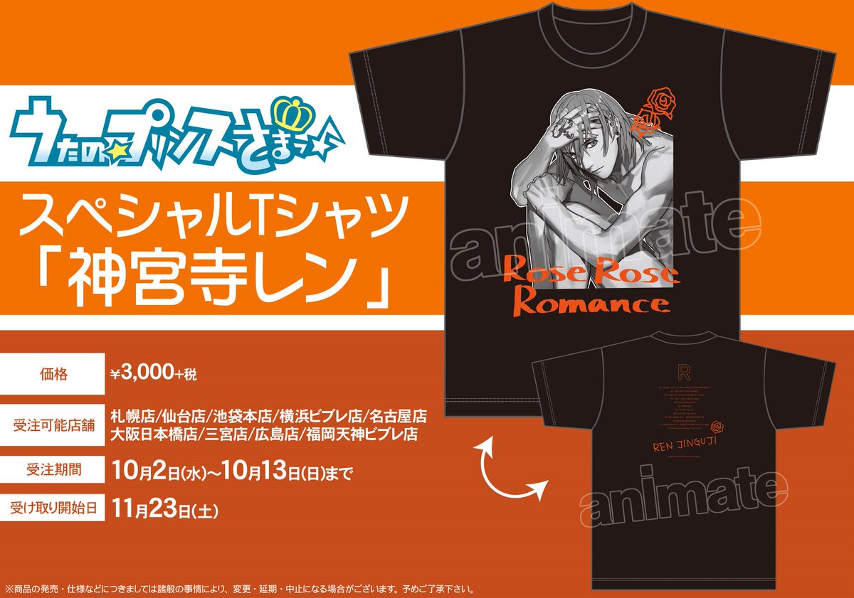 株式会社アニメイト アニメイト限定 11月23日発売予定 うたの プリンスさまっ スペシャルtシャツ 神宮寺レン が販売決定 予約期間は10月2日 10月13日までとなります 受注可能店舗は画像をご確認ください 受注期間 を過ぎてのご予約は