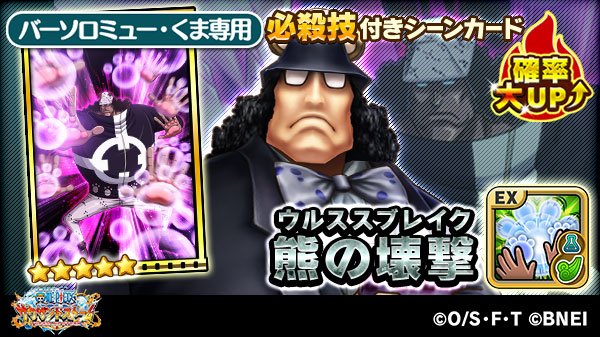 One Piece サウザンドストーム バーソロミュー くまのex必殺技 熊の壊撃 を紹介 前方中範囲に風属性の特大ダメージ ふっ飛ばしギミック追加ダメージ 効果 大 移動速度を下げる 効果 中 自身の属性攻撃力を上げる 効果 中 Hp中回復 One Piece サウザンドストーム バーソロミュー くまのex必殺技 熊の壊撃 を紹介 前方中範囲に風属性の特大ダメージ ふっ飛ばしギミック追加ダメージ 効果 大 移動速度を下げる 効果 中 自身の属性攻撃力を上げる 効果 中 Hp中回復
