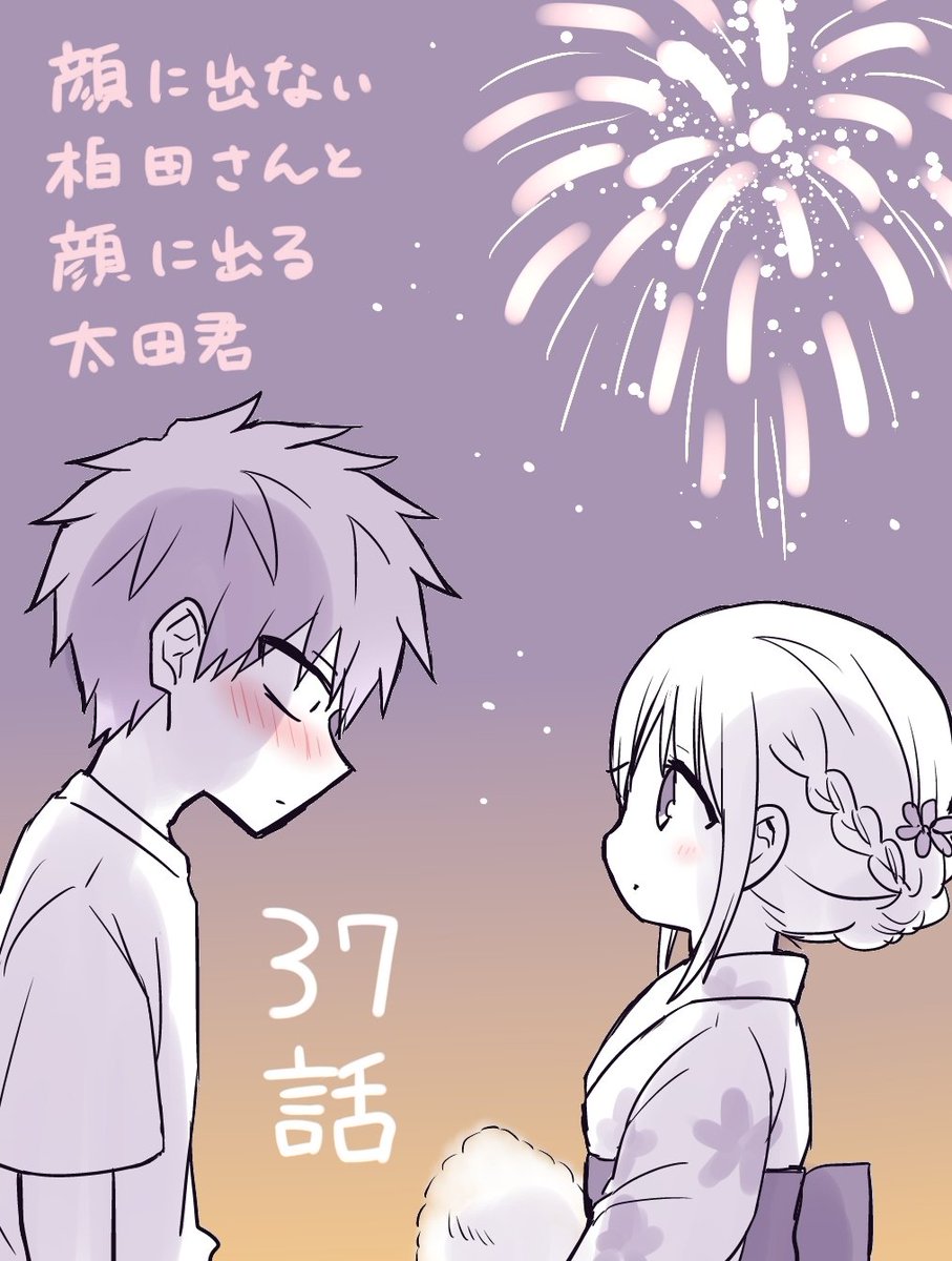 37話「柏田さんと太田君と花火」が更新されました！夏祭り、浴衣回です！！
ニコニコ→https://t.co/lvELRxcPax
コミックウォーカー→ 