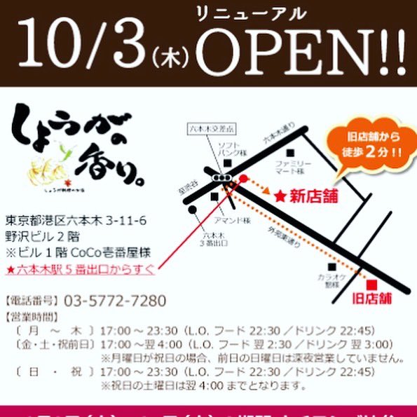 CreativeAlpha25's tweet image. 末永く六本木で皆様からご愛顧いただいておりました【しょうがの香り。】が移転（六本木）することになりました。10月3日木曜日オープン致します。
サービスや料理に磨きをかけ！器に至るまで厳選しパワーアップ致しました。
是非、ご来店いただけると嬉しく思います。

#しょうがの香り #六本木