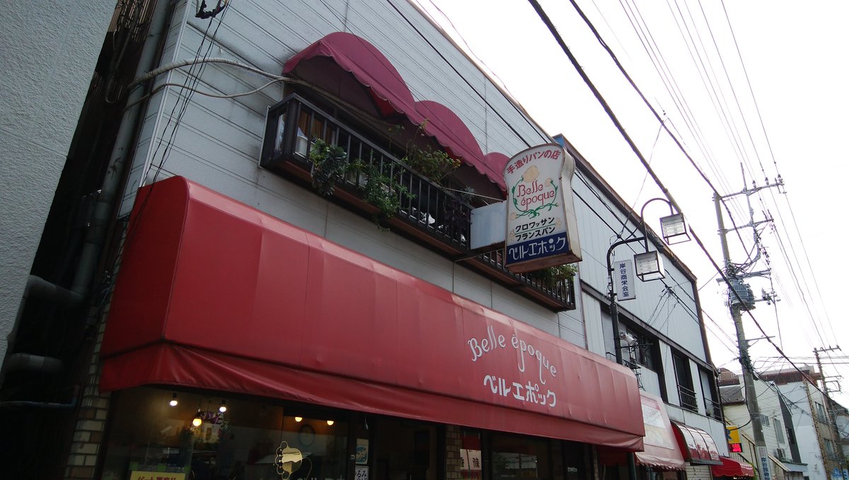 青木悠真 ユアチンポ ホメタゲル No Twitter 昨日行った生麦のパン屋さんベルエポック 横浜鶴見あげパンは甘くて油がジュワッと口に広がるめちゃんこ美味しいやつ 絶対太ると分かっていても止められない美味しいやつでした パン屋 生麦