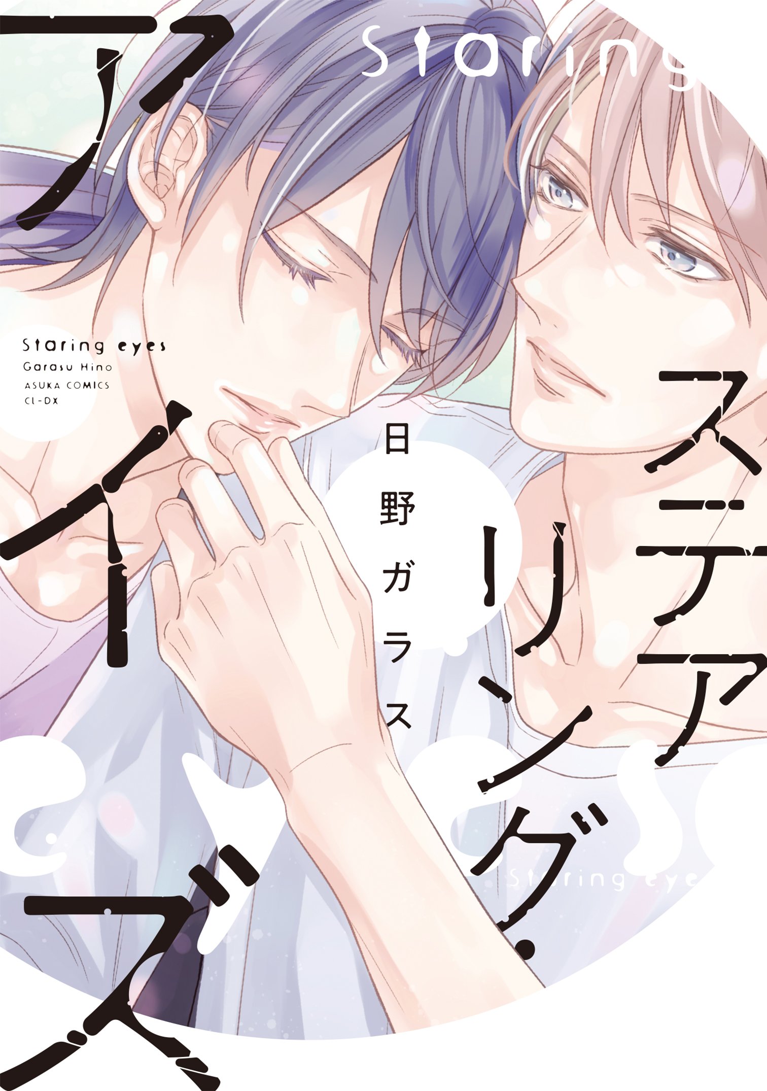 ｃｉｅｌ編集部 秘めごとあそび Act 2中編 著 桜城やや 駄菓子屋を営む子連れやもめの柊至は 近所のカタブツ小児科医 佐治と体の関係を結んでしまうが Pixivコミックアプリでは読めない作品 話数があります 閲覧できない作品はブラウザーの