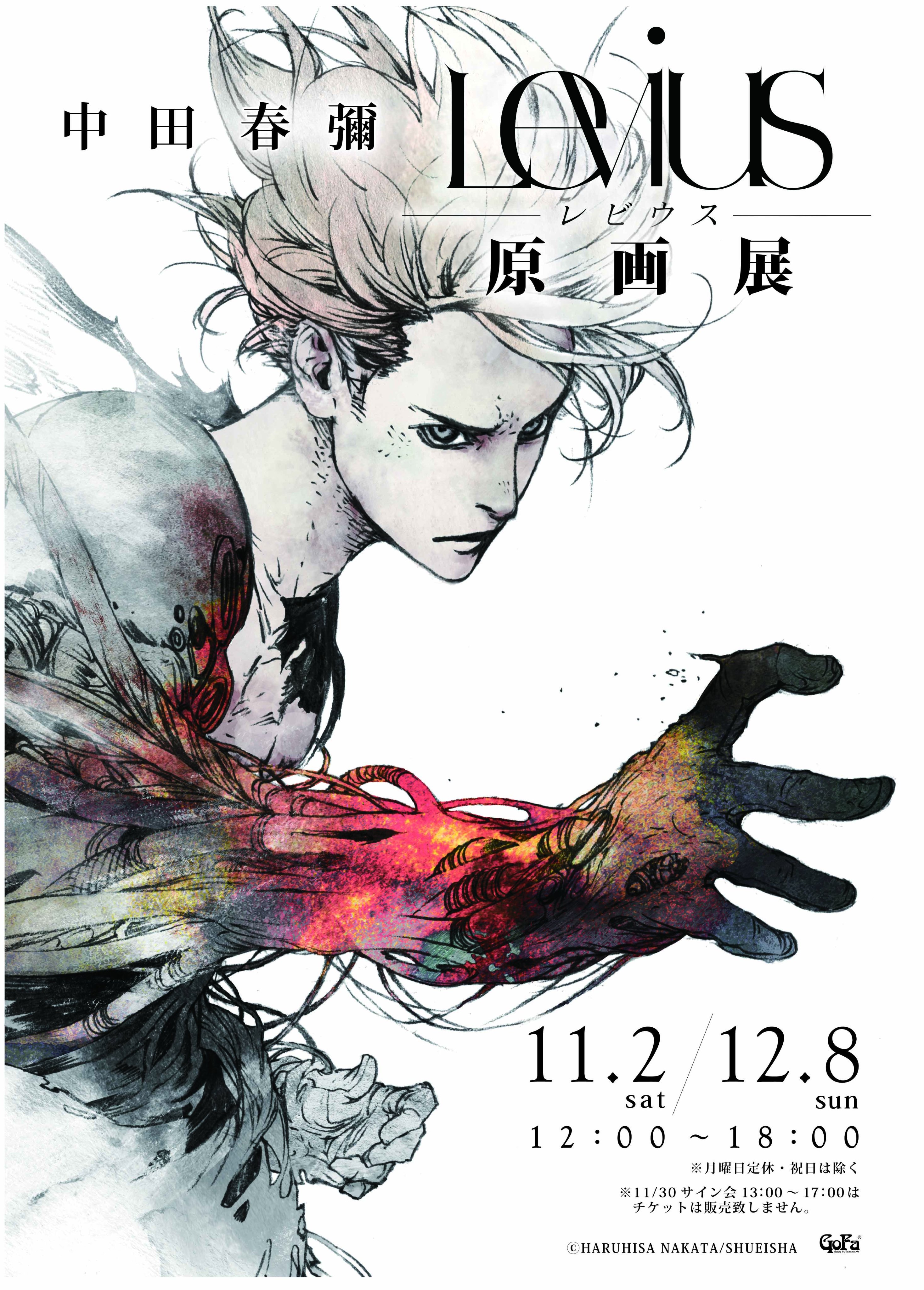 تويتر Gofa على تويتر 11月2日 土 より 中田春彌 Levius 原画展 を開催いたします 線画原稿の展示の他 カラーイラストやモノクロイラストの展示や記念グッズの販売などを予定しております 詳細はhpをご確認ください Hp T Co Irur6spqrp