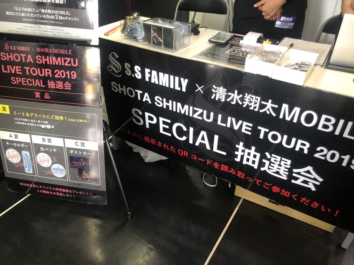 清水翔太 Staff Twitterren 本日 Zepp Fukuoka2日目 Cd グッズ販売 S S Family 清水翔太 Mobile Special抽選会 がスタート そして 鹿児島公演 次回福岡公演のチケットも会場で販売中です