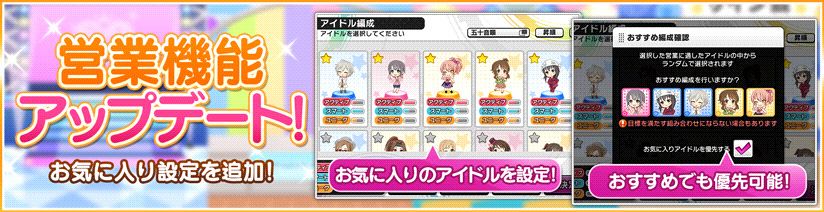 スターライトステージ 営業機能アップデート アイドルをお気に入り設定できるようになりました お気に入りのアイドルたちと営業へ向かいましょう T Co Mioejcbqs4 デレステ T Co kq3otwsn Twitter