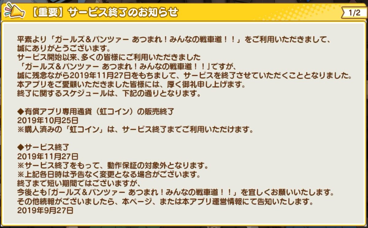 悲報】 ガルみん こと あつまれみんなの戦車道、年内の11月27日にサービス終了を発表‼️ さようなら、ガルみん #garupan
