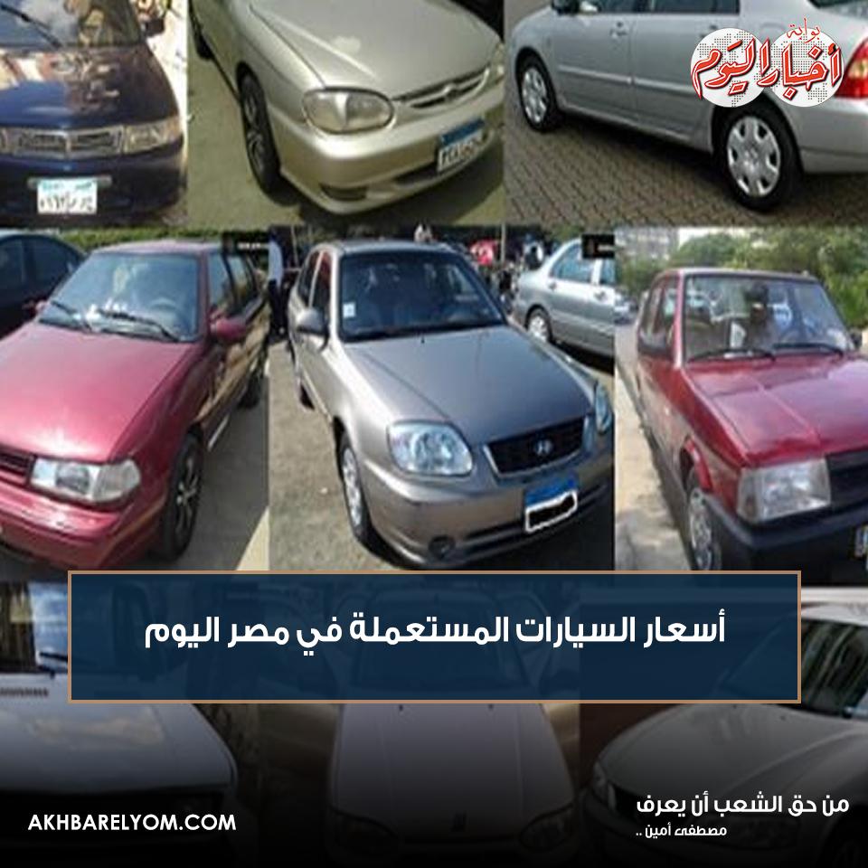 بوابة أخبار اليوم أسعار السيارات المستعملة في مصر اليوم